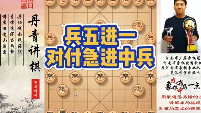 兵五进一，对付急进中兵！如何快速提升象棋水平系统学棋？如何学习布局，中局，残局？少走弯路，真心教棋，