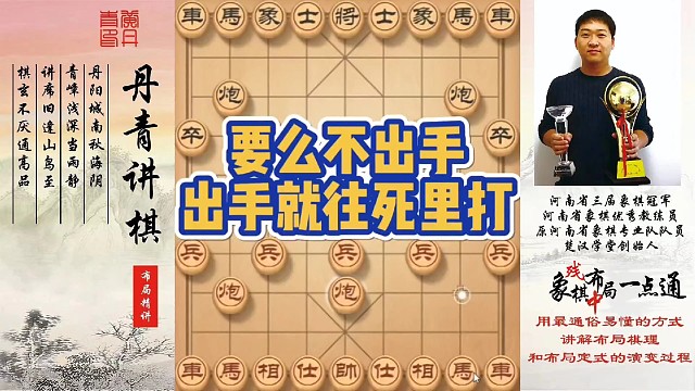 要么不出手，出手就往死里打！如何快速提升象棋水平系统学棋？如何学习布局，中局，残局？少走弯路，真心教