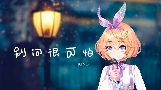 到底是怎样《别问很可怕》【吉诺儿kino】