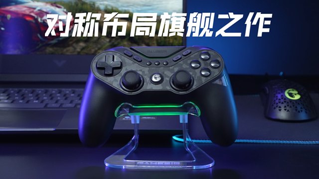 【内测分享】对称布局TMR摇杆！自动切换按键布局！盖世小鸡九尾狐对称架构精英手柄！