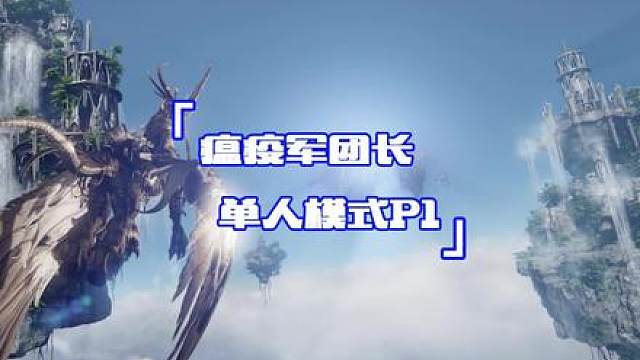 瘟疫军团长单人模式p1(纯享版) #命运方舟 #命运方舟一周年 #命运方舟一周年