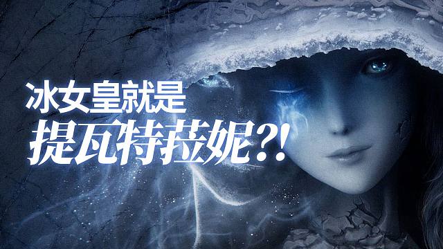 原神中的冰女王和法环中菈妮所做的事情太像了！原神4.8海岛剧情【璐璐咔】