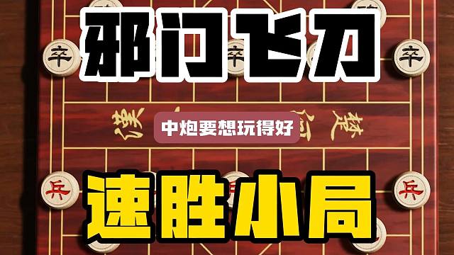 中炮要想玩的好邪门飞刀少不了 这盘速胜小局搞得对面是莫名奇妙