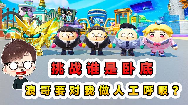 蛋仔派对：挑战谁是卧底？浪哥要对我做人工呼吸？这惩罚我不要哇
