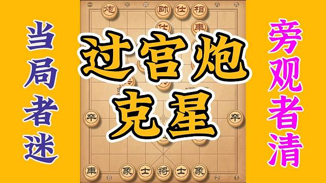 破解过宫炮的克星，最终以中炮破士入局锁定胜利，这招还挺好用的