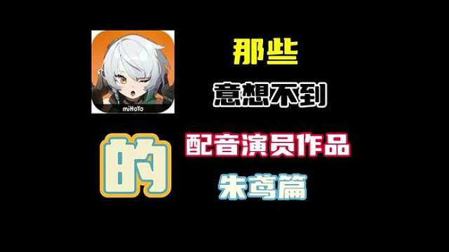 朱鸢配音作品盘点~#绝区零 #绝区零公测 #绝区零朱鸢 #朱鸢 #配音演员