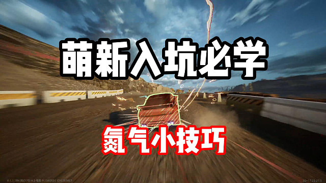 萌新必看氮气释放小技巧！容易忽视的细节！