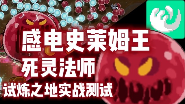 【元气骑士前传】感电史莱姆王·死灵法师 试炼之地实战测试