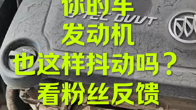 你的车发动机也这样抖动吗？