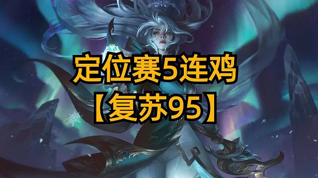 s12定位赛5连鸡阵容，复苏95强势上分。