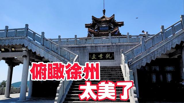 云龙山顶俯瞰徐州也太美了！