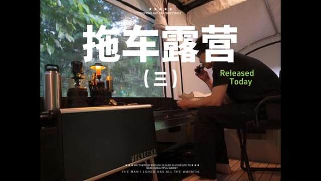 拖车露营（三）豪华的露营拖车就像随身带着酒店客房，谁不爱？#露营⛺ #户外露营 #助眠 #一个人的露