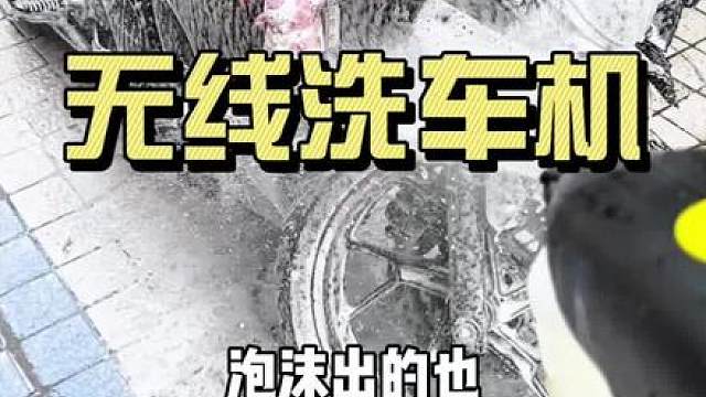 自己洗车真的会很快乐！ 无线洗车机 也很方便～泡沫出水都还不错～#摩托车 #无线洗车机 #摩托车保养