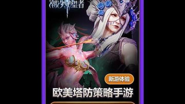 喜欢玩塔防类型的朋友这个可以试试#潮汐守望者 #潮汐守望者全平台预约开启