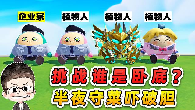 蛋仔派对：挑战谁是卧底？浪哥成为植物人，半夜守菜吓破胆儿！