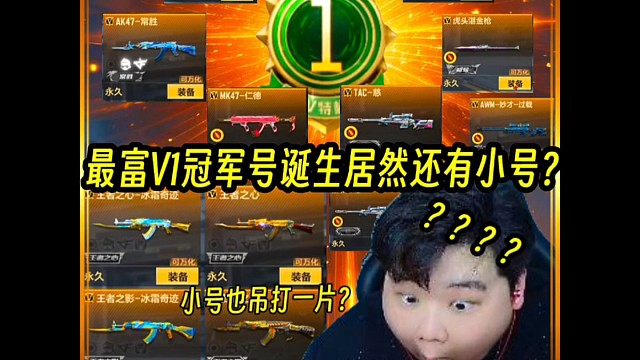 最富V1号冠军诞生？居然还有小号！也可以吊打一片？#CF手游初夏激励#CF手游太白诗仙#CF手游
