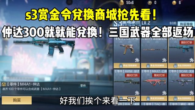 s3赏金令兑换商城抢先看！300级就能兑换仲达！三国武器全返场！