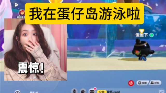 蛋仔派对：我在蛋仔岛游泳、打炮啦！