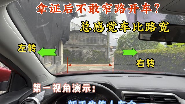 拿证后不敢窄路开车，总感觉车比路宽，第一视角演示轻松人车合一