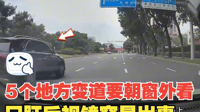 5个地方开车变道要朝窗外看，只盯后视镜，容易观察不周发生事故