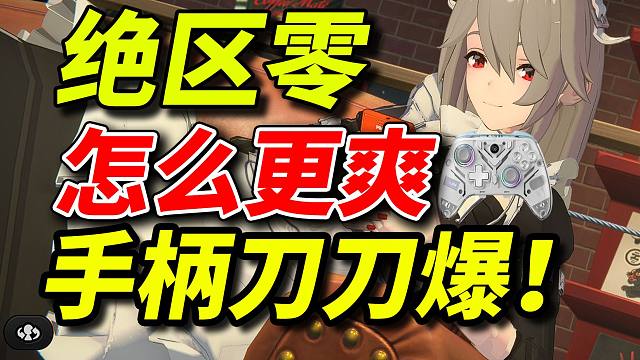 势必震撼全网！【绝区零】双人打怪？用手柄玩，居然如此爽快至极！