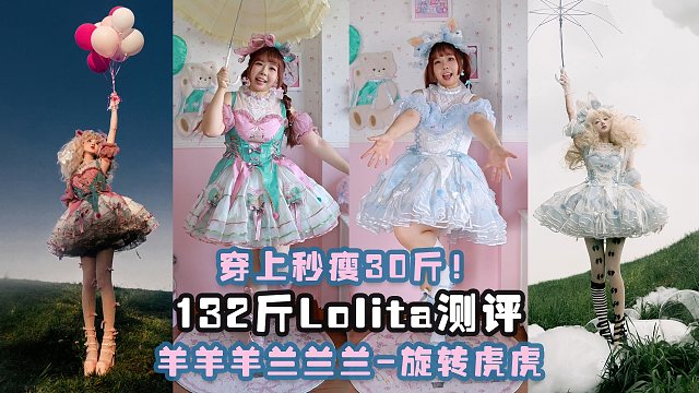 大萌款是有萌的理由的……132斤测评羊羊羊兰兰兰家的旋转虎虎|怪诞马戏团风Lolita（6/100）