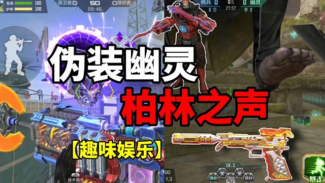 【CF手游】伪装幽灵？柏林之声！