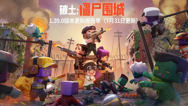 破土版本更新报告单（一），僵尸围城玩法今天先睹为快，明天还有MOD系统、免费装扮福利、全新装扮、炫酷