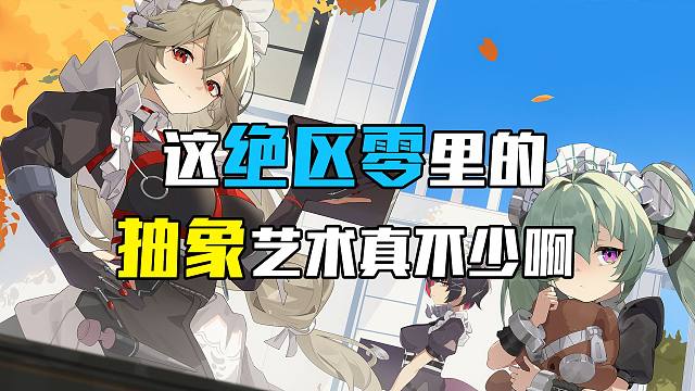 这绝区零里的抽象艺术还真不少啊