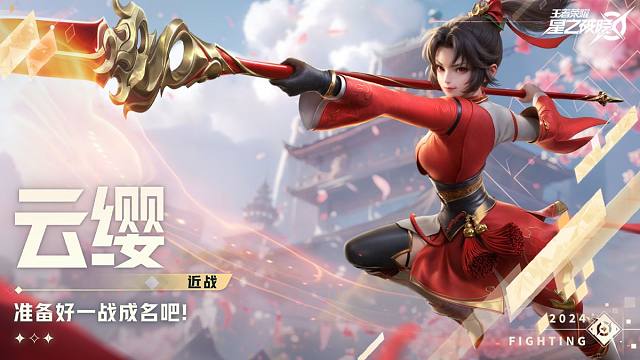 【星之破晓】云缨空降星魂战场 | 英雄战斗演示