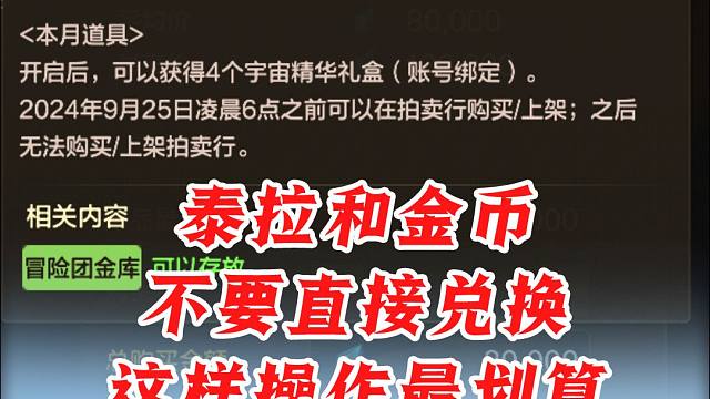 泰拉和金币不要直接兑换，这样操作最划算