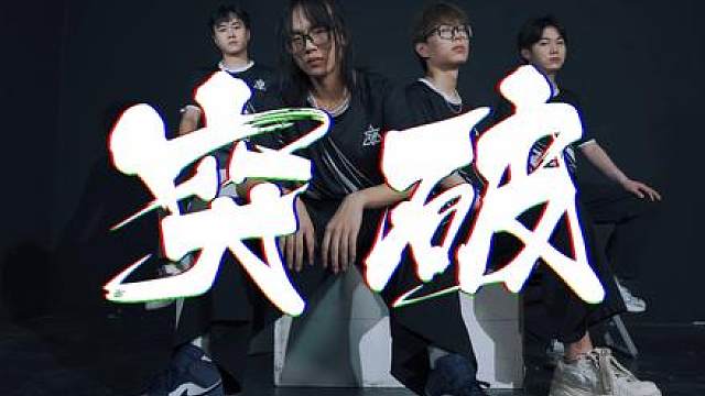 谁说站在光里的才算英雄 #高能英雄  #高能英雄亚洲冠军赛