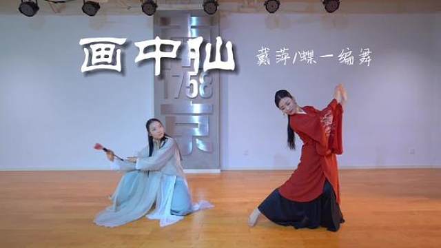 【画中仙】国风舞蹈 