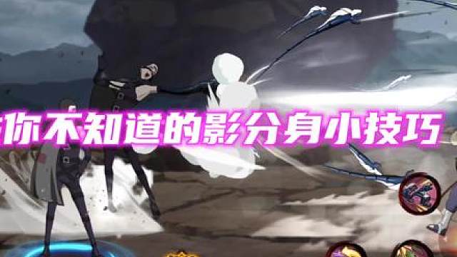 #火影忍者手游 #火影忍者 #影分身 影分身秘卷小知识