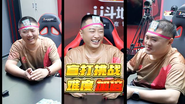 盲打挑战难度升级