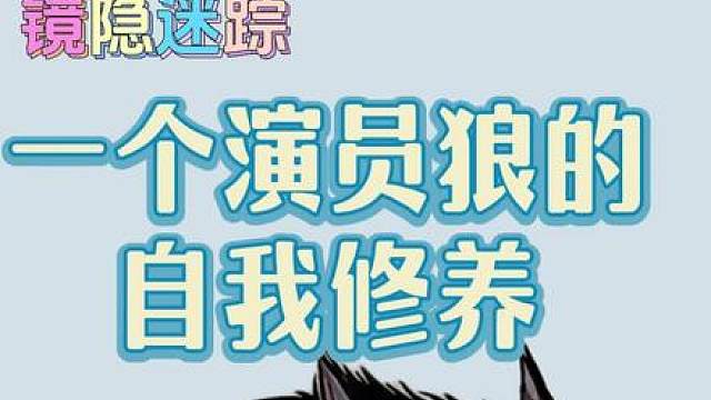 一个演员狼的自我修养 