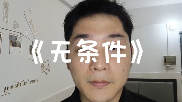 你何以始终不说话