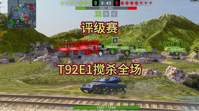 坦克世界&评级赛T92E1搅杀全场