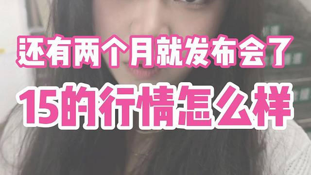 快发布会了，15的行情现在怎么样呢