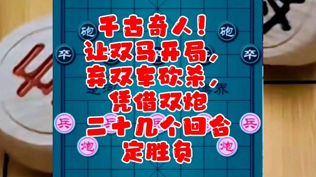 千古奇人！让双马开局，弃双车砍杀，凭借双炮二十几个回合定胜负