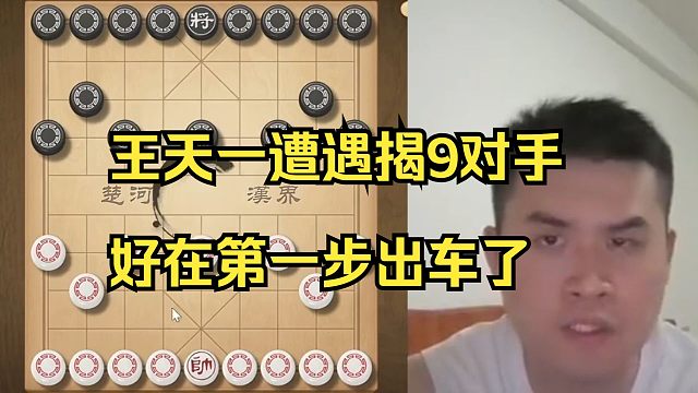 王天一遇到揭9对手，好在第一步出车