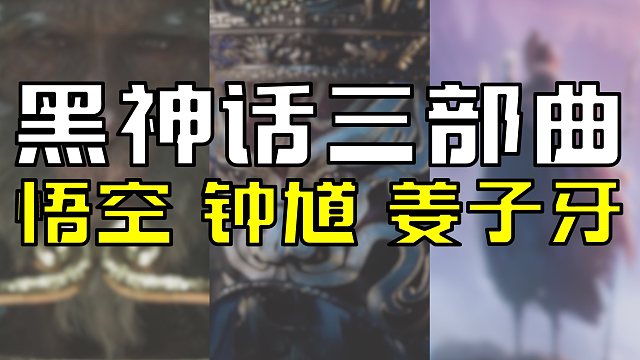 黑神话三部曲？【悟空+钟馗+姜子牙】游戏科学真有你的