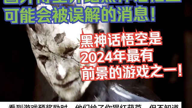 【熟肉】国外博主介绍黑神话悟空可能会被误解的消息！黑神话悟空是2024年最有前景的游戏之一！【黑神话