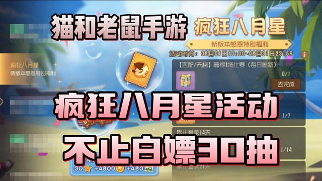 【猫和老鼠手游】疯狂八月星不止白嫖30抽！！还可白嫖额外30抽！共60抽！