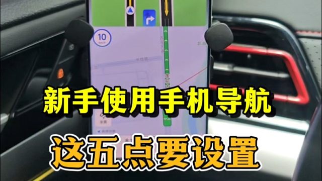 新手使用手机导航，这五点要注意