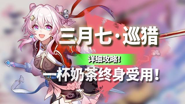 巡猎三月七来辣！奶茶拜师！打点机器?！意外地好用！光锥/遗器/配队/星魂收益对比！崩坏：星穹铁道/角