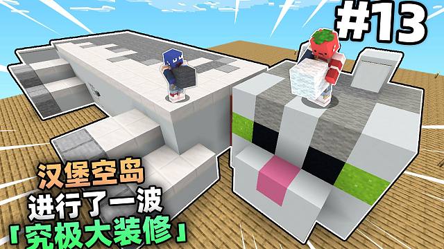 汉堡空岛13!!!汉堡空岛进行了一波「究极大装修」??!