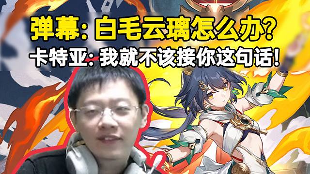 弹幕：抽出白毛云璃怎么办？卡特亚：我就不该接你这句话！草！