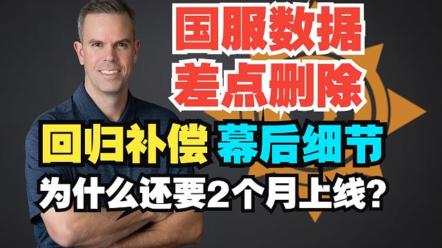离了大谱，国服玩家数据差点全部删除！回归补偿是怎么确定的？【炉石热点】#18