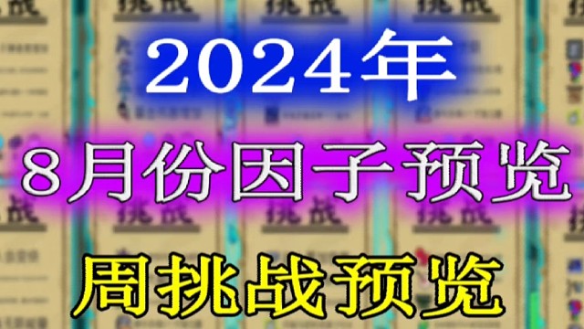 元气骑士：2024年8月份挑战因子及周挑战提前一览！
